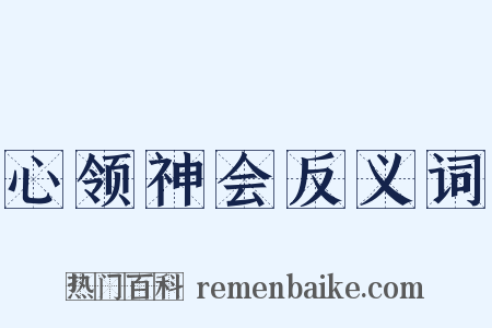 心领神会反义词是什么意思的图片